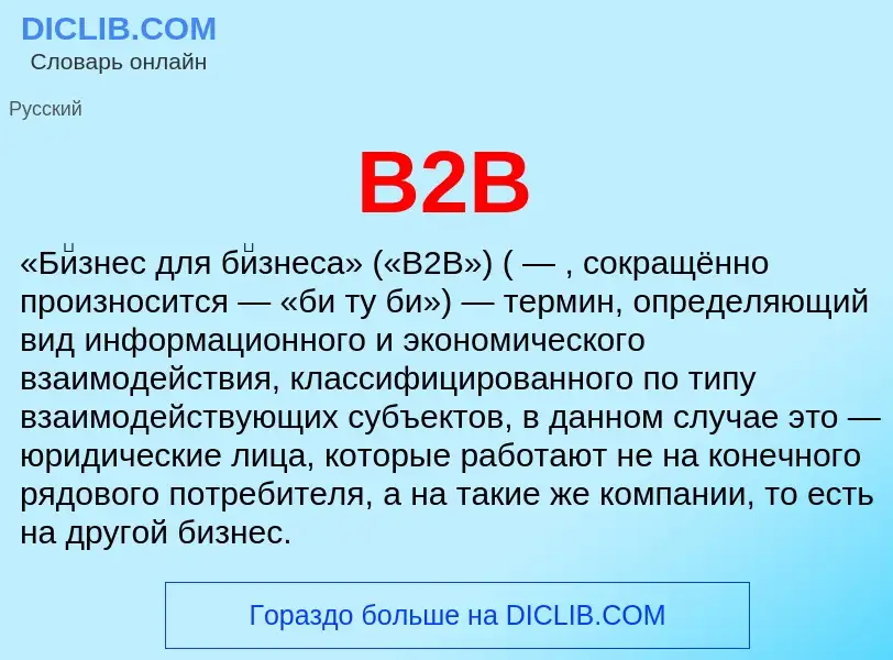 Что такое B2B - определение