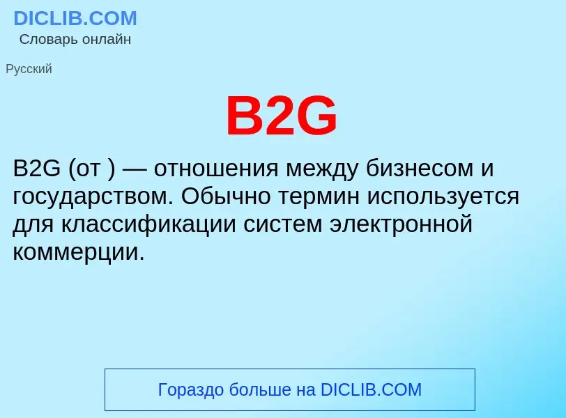 Что такое B2G - определение