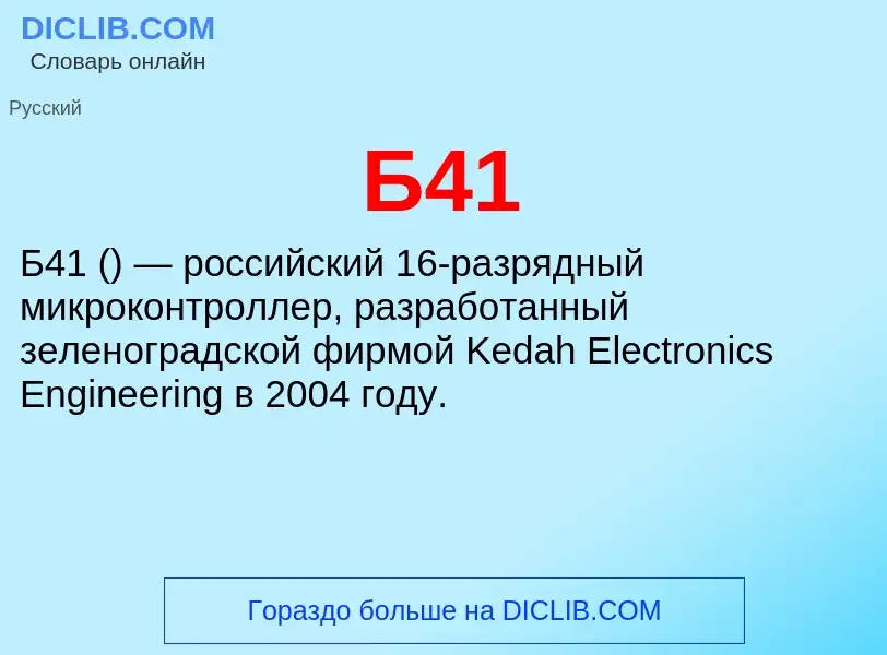 Τι είναι Б41 - ορισμός