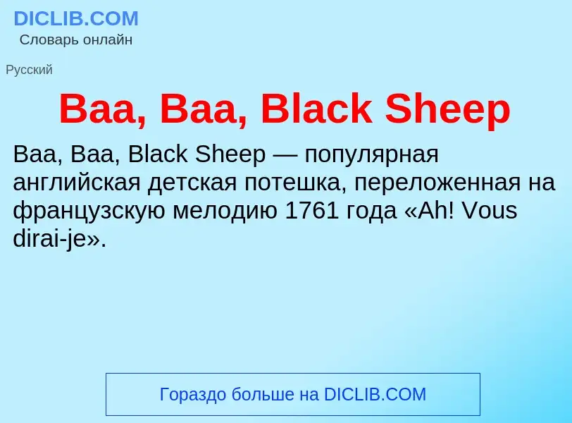 Что такое Baa, Baa, Black Sheep - определение