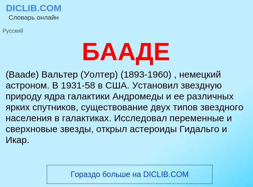 What is БААДЕ - definition