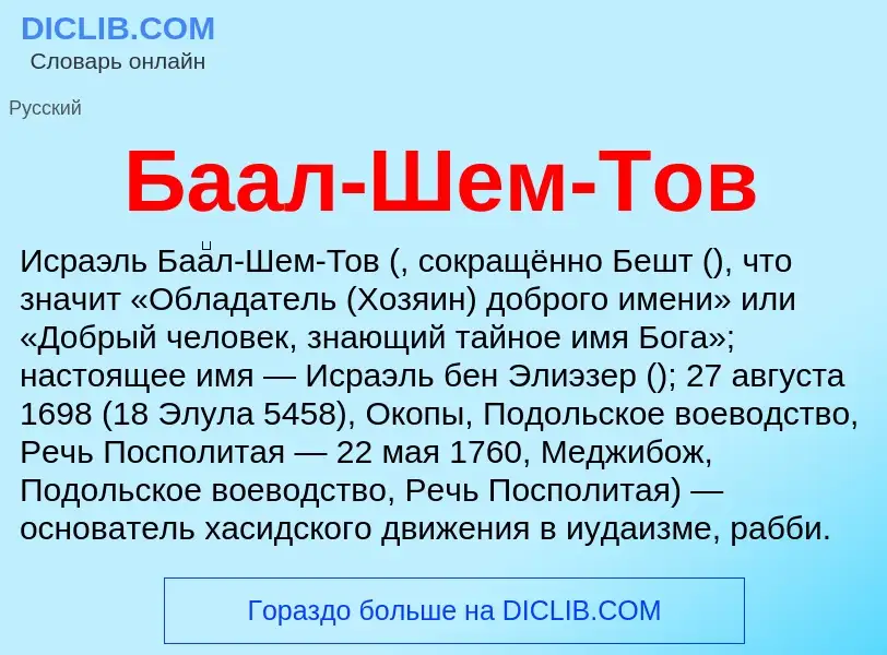 Wat is Баал-Шем-Тов - definition