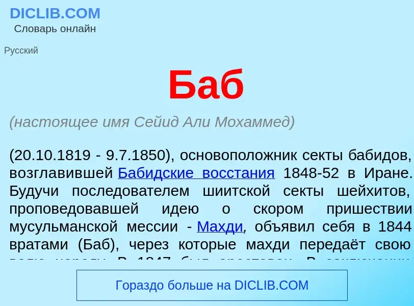 Что такое Баб - определение
