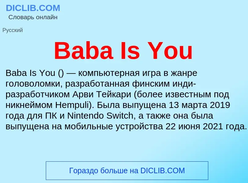 Что такое Baba Is You - определение