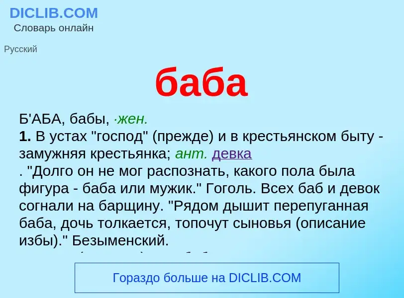 What is баба - meaning and definition