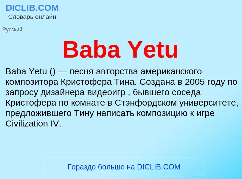 Что такое Baba Yetu - определение