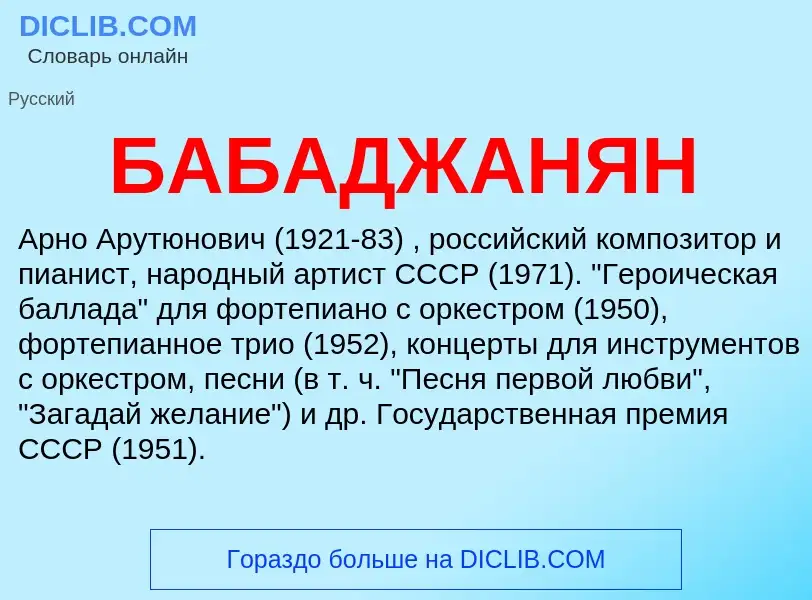 Τι είναι БАБАДЖАНЯН - ορισμός