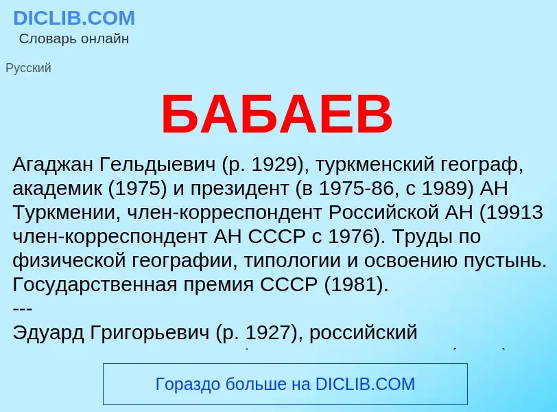 Что такое БАБАЕВ - определение