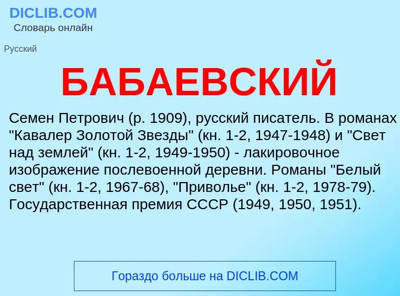 Τι είναι БАБАЕВСКИЙ - ορισμός