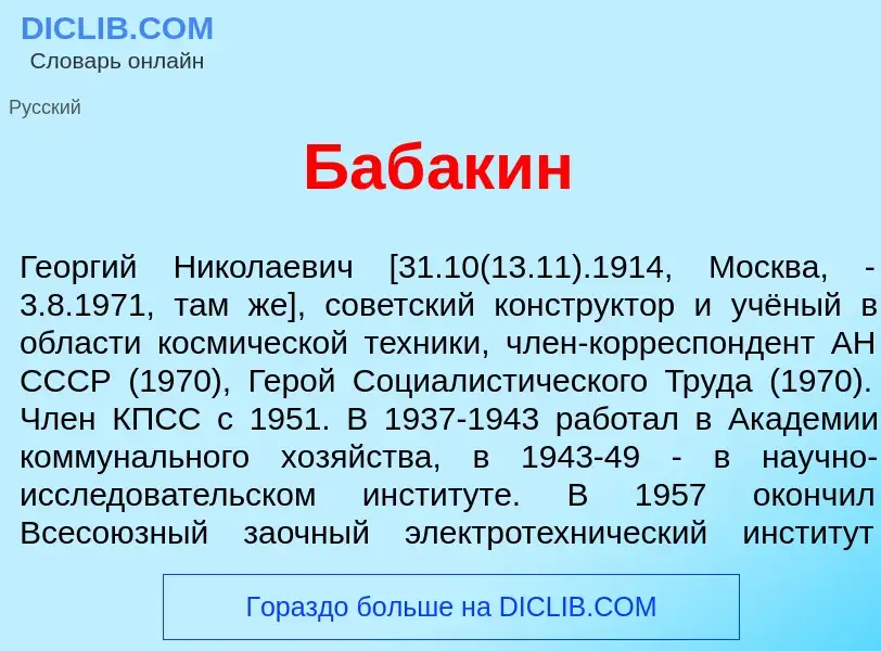 Che cos'è Баб<font color="red">а</font>кин - definizione