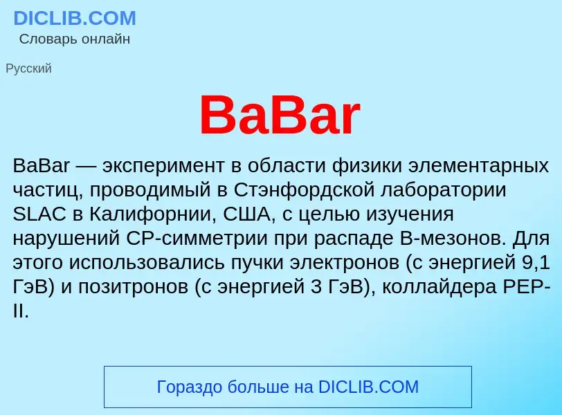 Что такое BaBar - определение