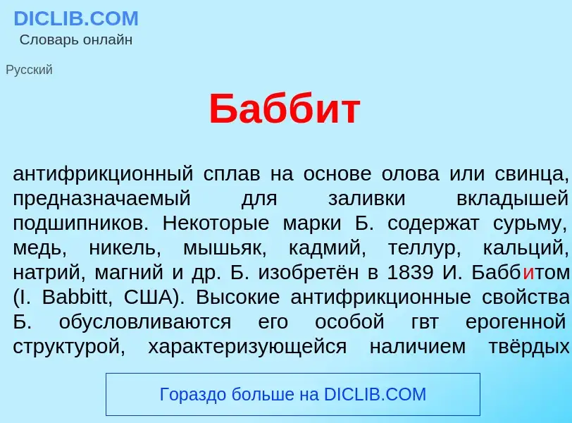 Что такое Бабб<font color="red">и</font>т - определение