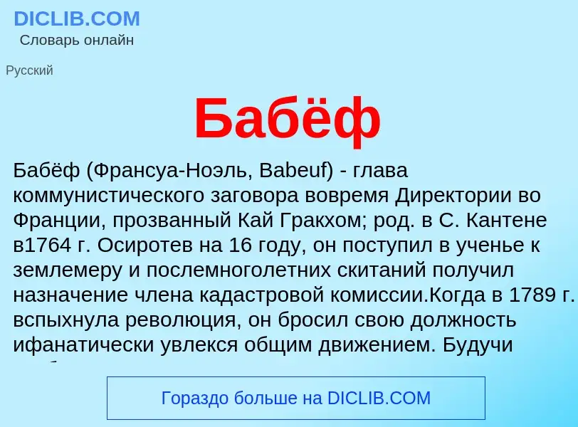 ¿Qué es Бабёф? - significado y definición