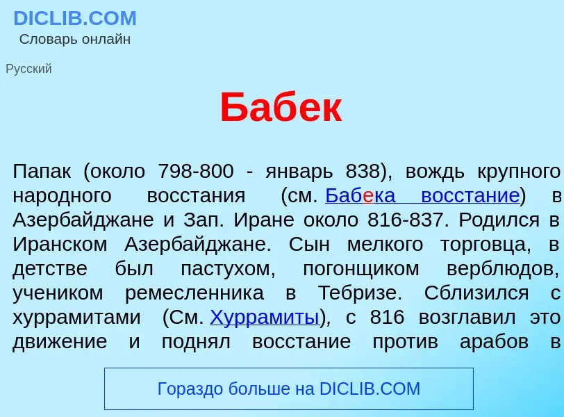 Что такое Баб<font color="red">е</font>к - определение