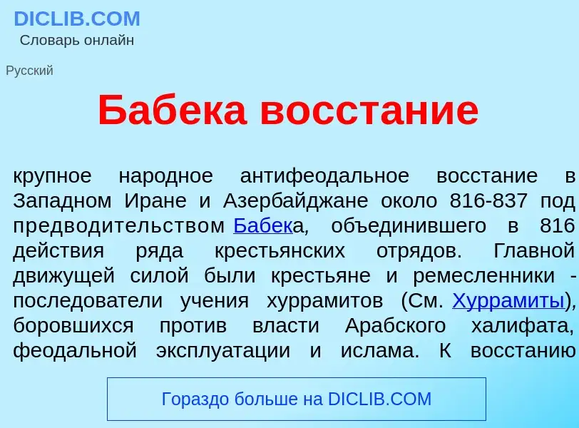 What is Баб<font color="red">е</font>ка восст<font color="red">а</font>ние - meaning and definition