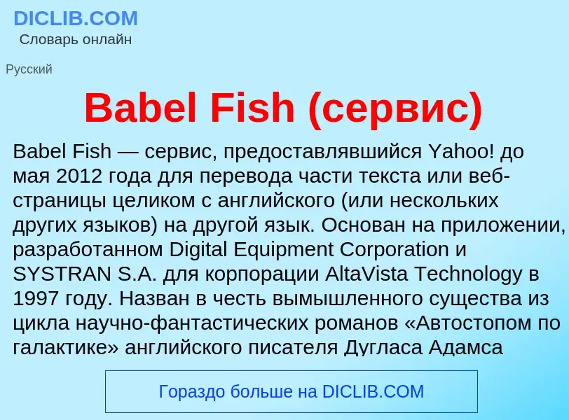 Что такое Babel Fish (сервис) - определение