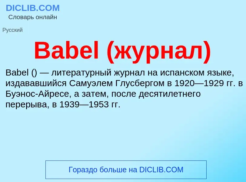 Что такое Babel (журнал) - определение