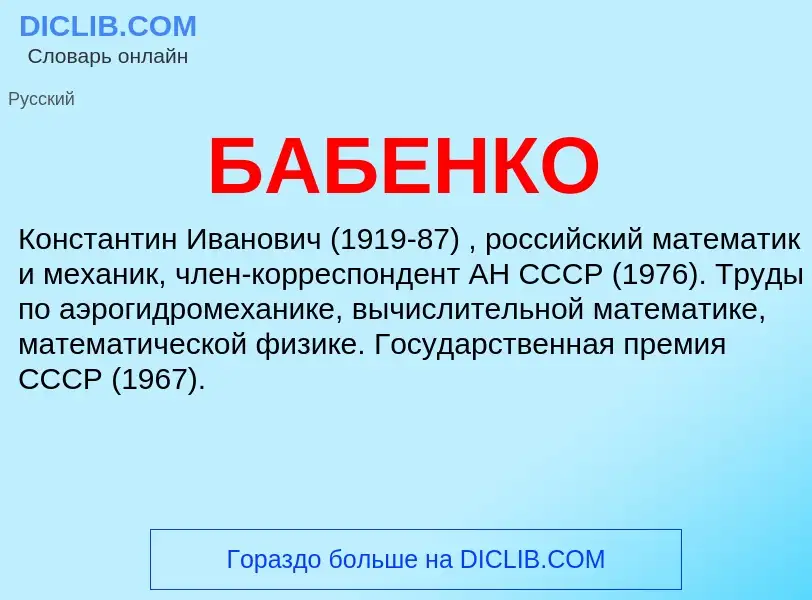 Τι είναι БАБЕНКО - ορισμός