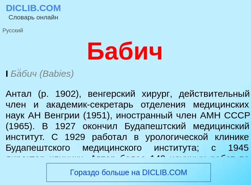 ¿Qué es Бабич? - significado y definición
