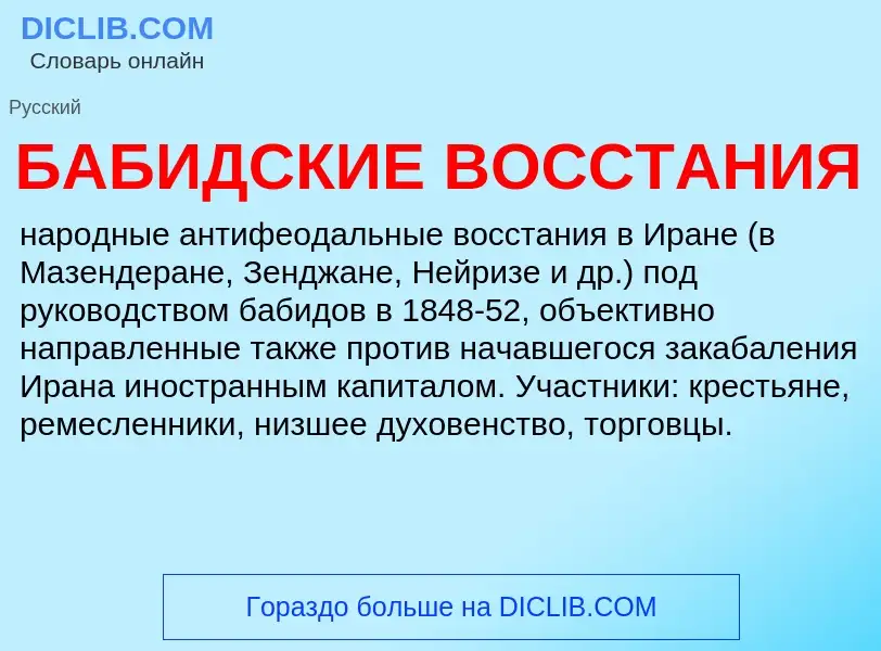 Wat is БАБИДСКИЕ ВОССТАНИЯ - definition