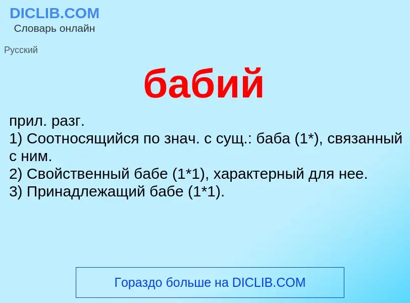 ¿Qué es бабий? - significado y definición
