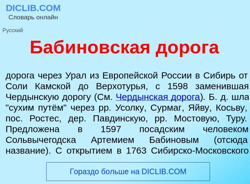 Что такое Баб<font color="red">и</font>новская дор<font color="red">о</font>га - определение