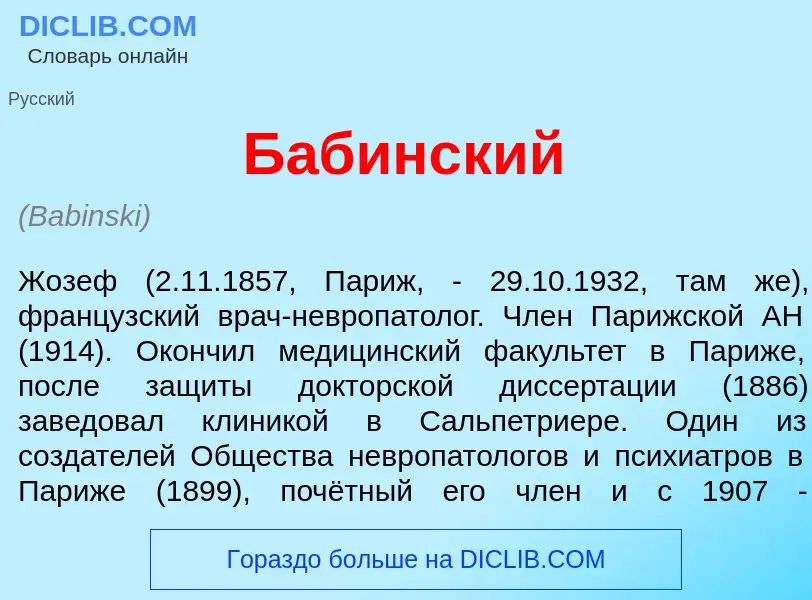 Что такое Б<font color="red">а</font>бинский - определение