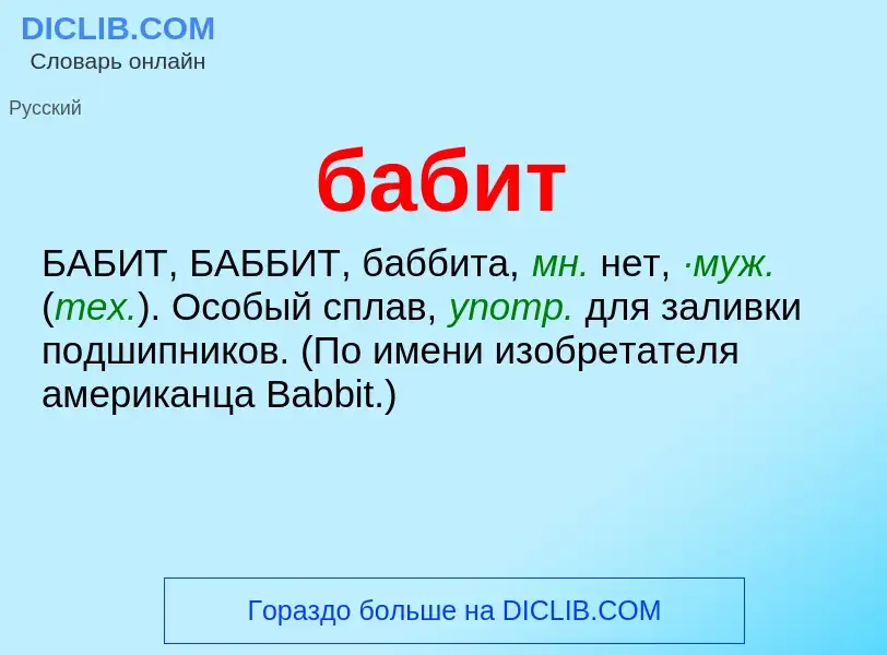 What is бабит - definition