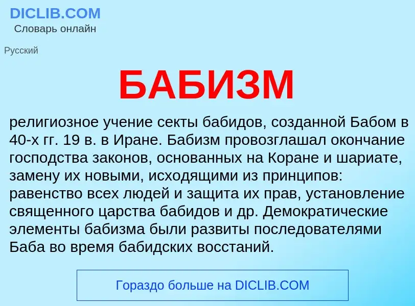 ¿Qué es БАБИЗМ? - significado y definición