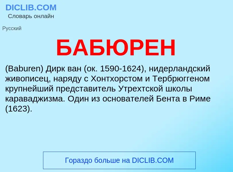 ¿Qué es БАБЮРЕН? - significado y definición