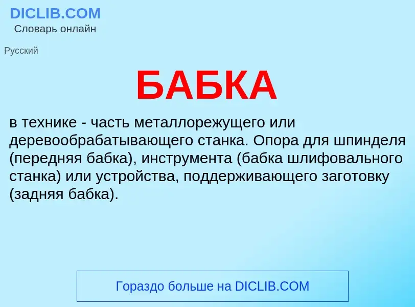 ¿Qué es БАБКА? - significado y definición