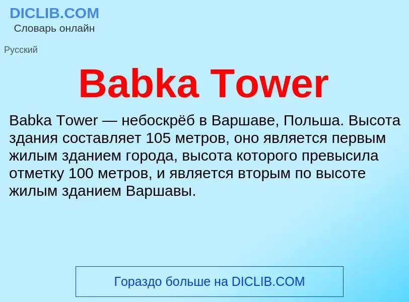 Что такое Babka Tower - определение