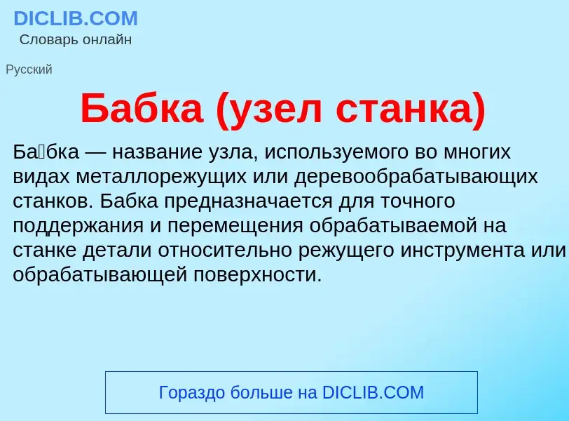 ¿Qué es Бабка (узел станка)? - significado y definición