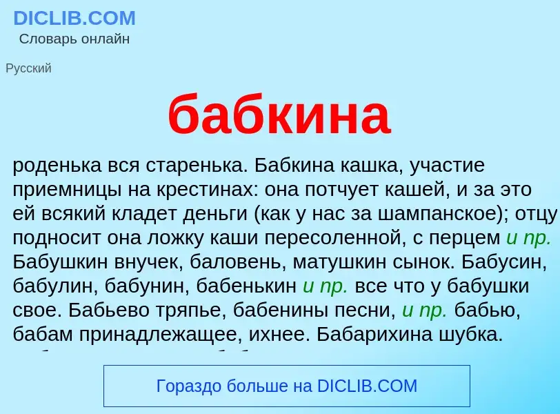 ¿Qué es бабкина? - significado y definición