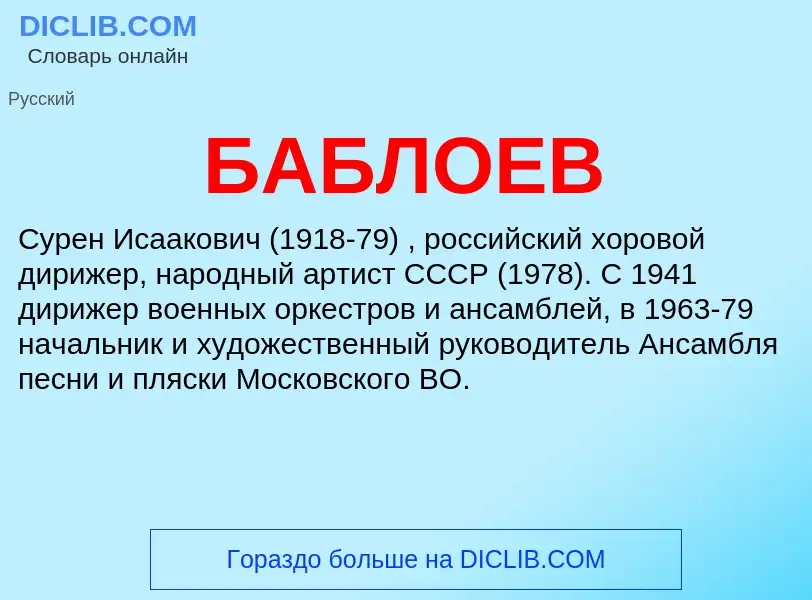 Τι είναι БАБЛОЕВ - ορισμός