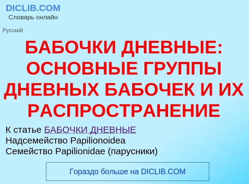 Что такое БАБОЧКИ ДНЕВНЫЕ: ОСНОВНЫЕ ГРУППЫ ДНЕВНЫХ БАБОЧЕК И ИХ РАСПРОСТРАНЕНИЕ - определение