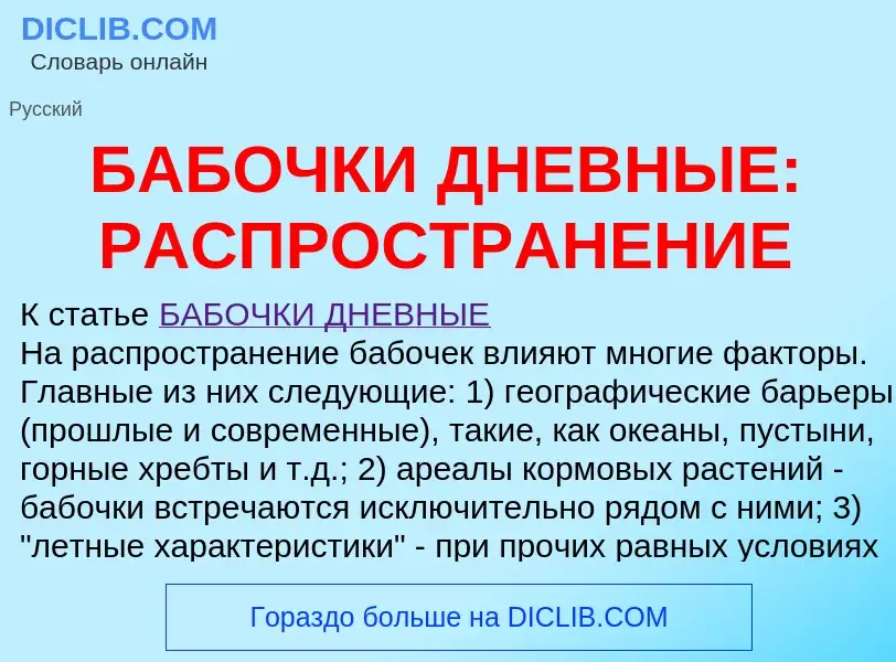 Τι είναι БАБОЧКИ ДНЕВНЫЕ: РАСПРОСТРАНЕНИЕ - ορισμός