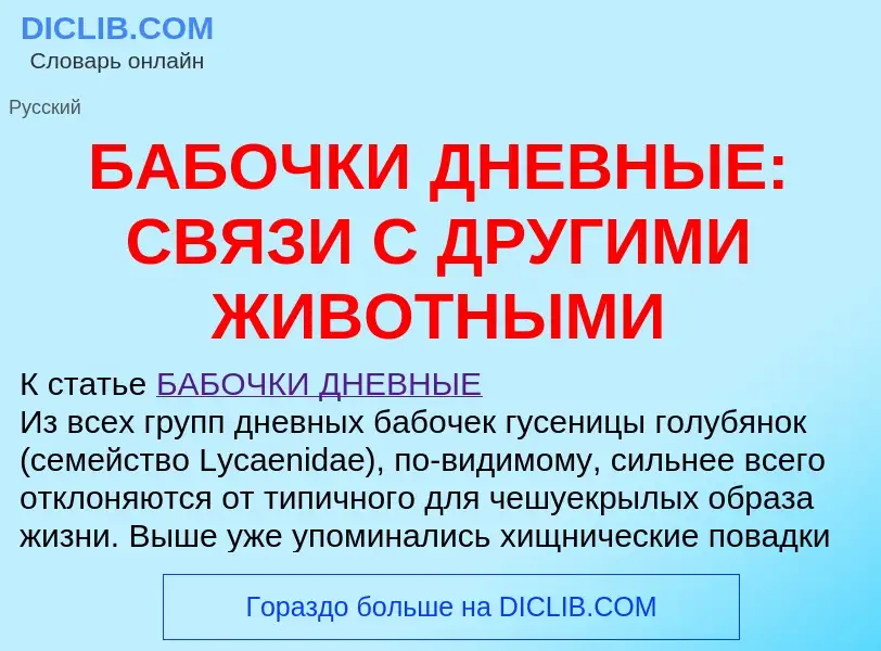 Что такое БАБОЧКИ ДНЕВНЫЕ: СВЯЗИ С ДРУГИМИ ЖИВОТНЫМИ - определение