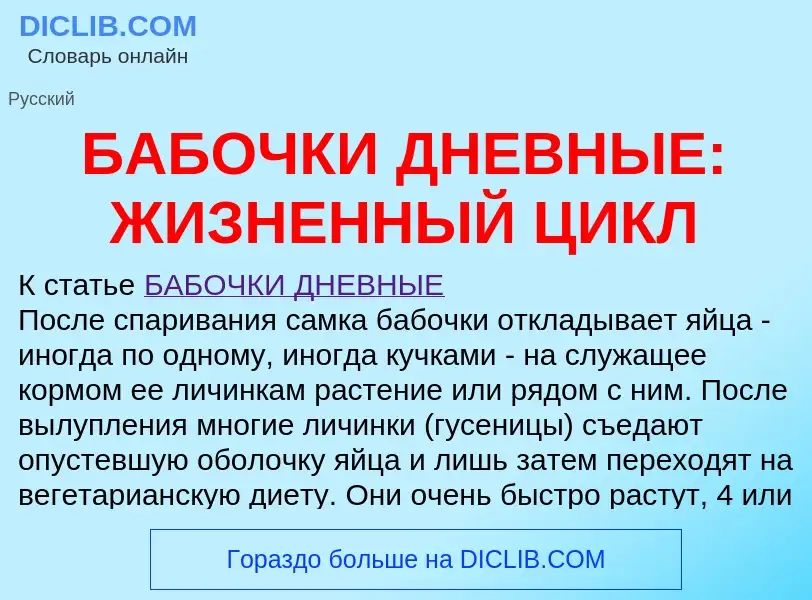 Τι είναι БАБОЧКИ ДНЕВНЫЕ: ЖИЗНЕННЫЙ ЦИКЛ - ορισμός