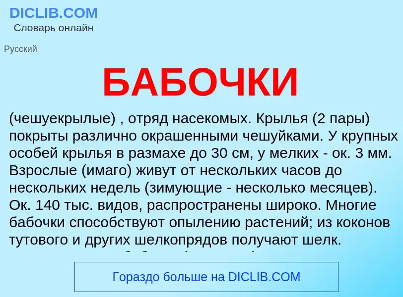 ¿Qué es БАБОЧКИ? - significado y definición