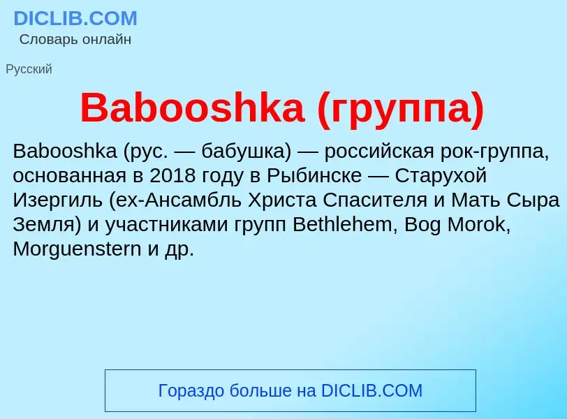 ¿Qué es Babooshka (группа)? - significado y definición