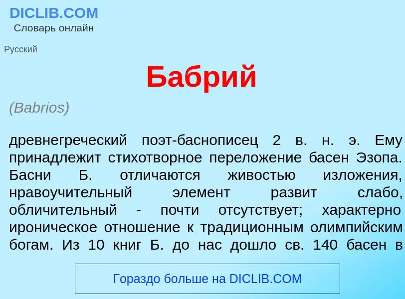 Что такое Б<font color="red">а</font>брий - определение