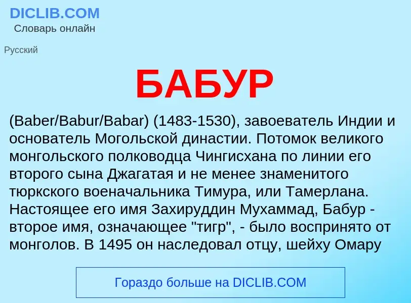 What is БАБУР - definition