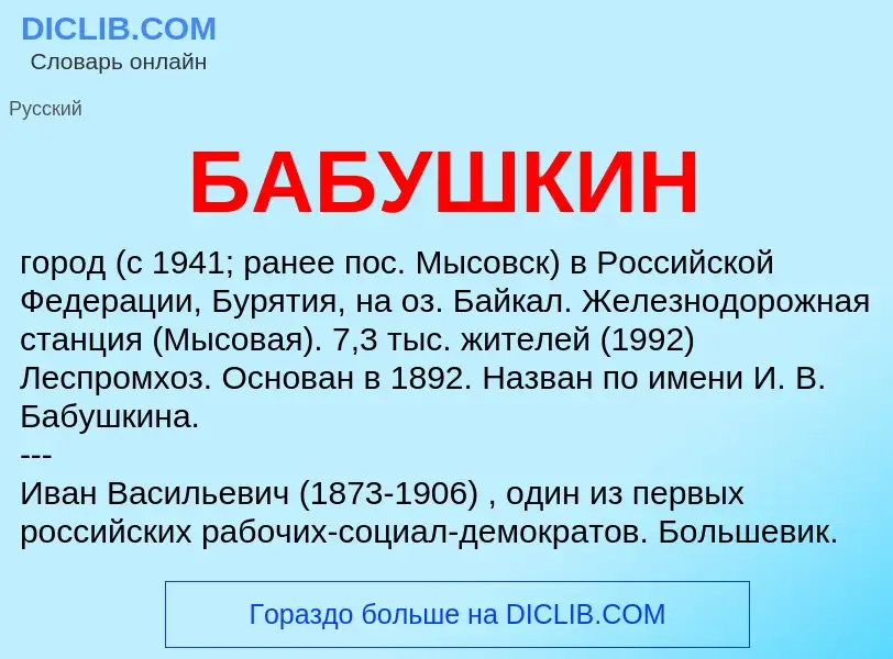 What is БАБУШКИН - meaning and definition