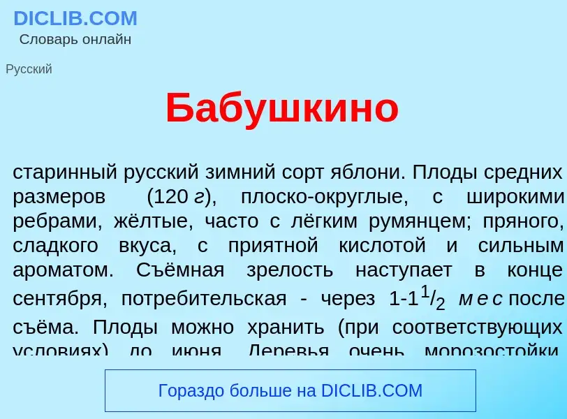 Что такое Б<font color="red">а</font>бушкино - определение