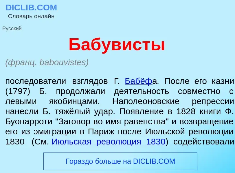 What is Бабув<font color="red">и</font>сты - meaning and definition