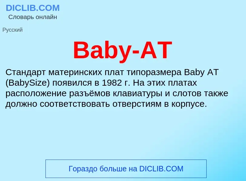 Что такое Baby-AT - определение