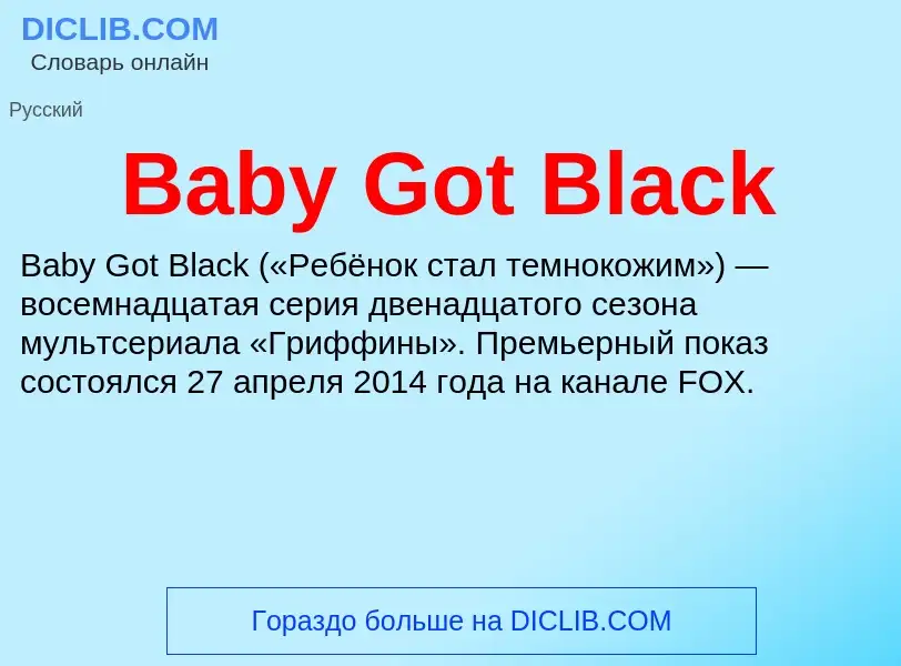 Что такое Baby Got Black - определение