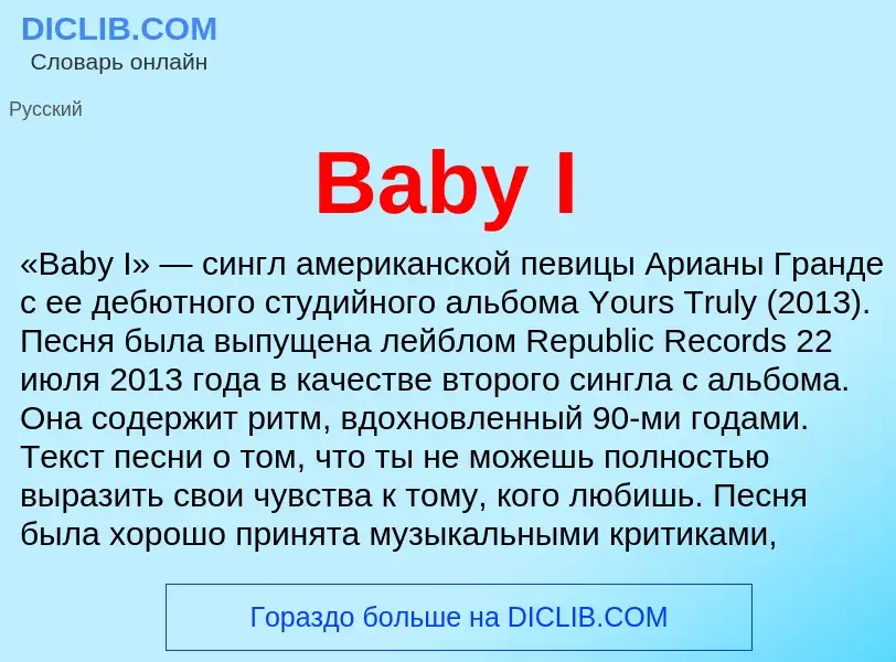 Что такое Baby I - определение