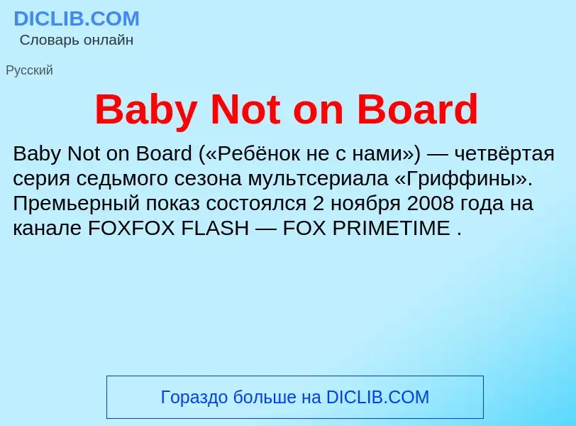 Что такое Baby Not on Board - определение